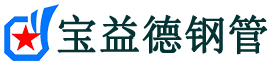 泸州声测管,源头声测管厂家,泸州声测管供应价格-宝益德钢管